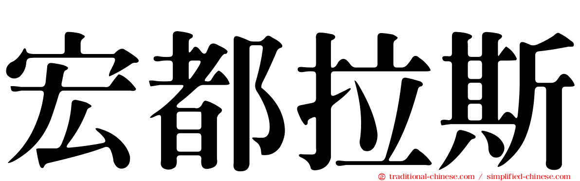 宏都拉斯