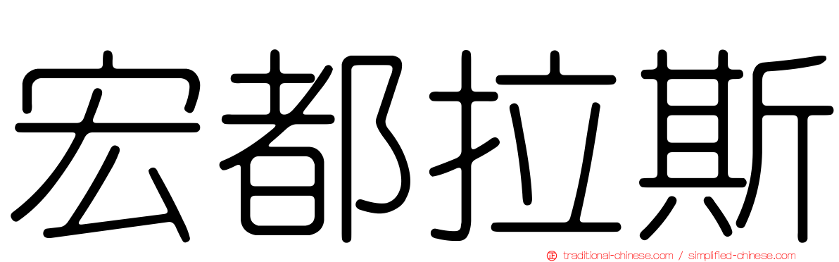 宏都拉斯