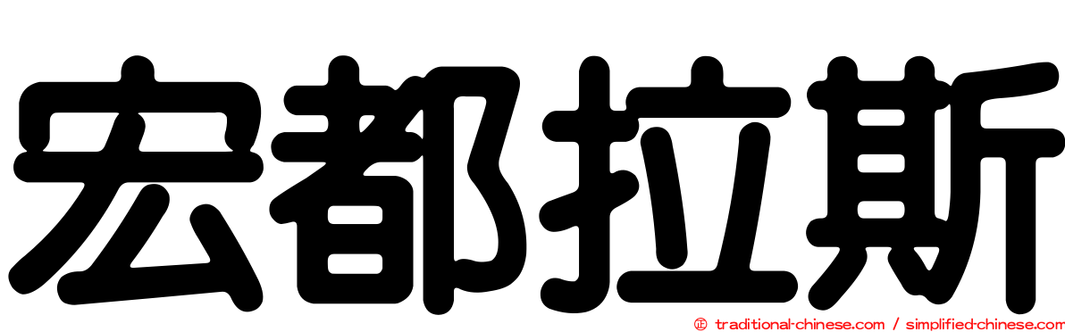 宏都拉斯