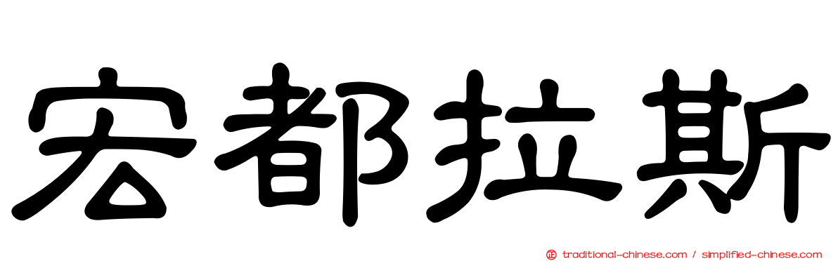 宏都拉斯