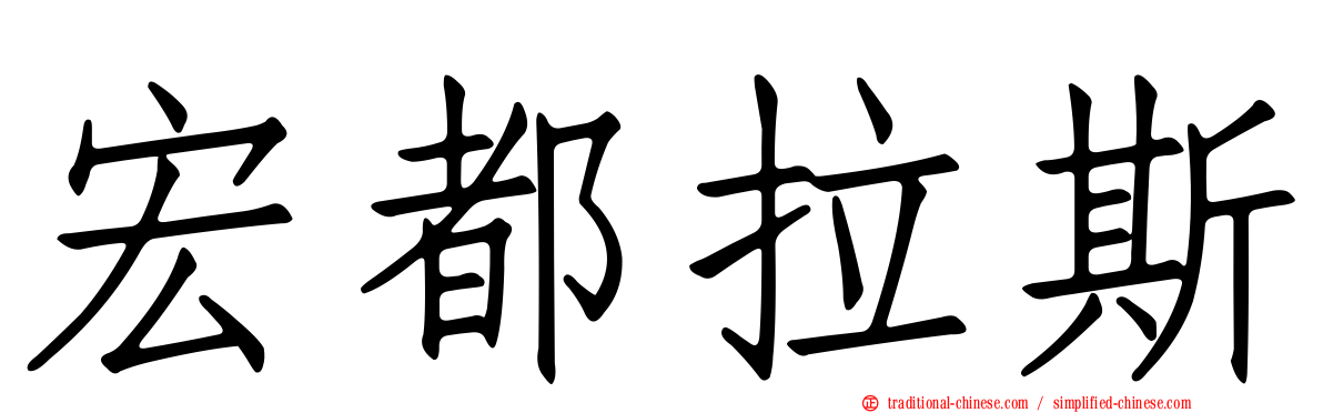 宏都拉斯