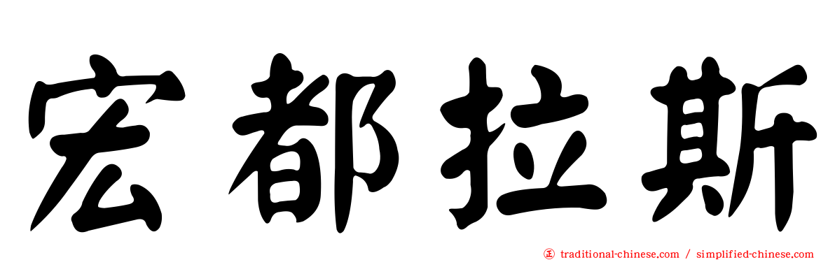 宏都拉斯
