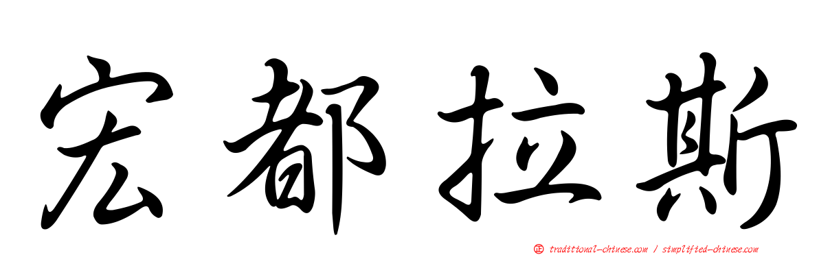 宏都拉斯