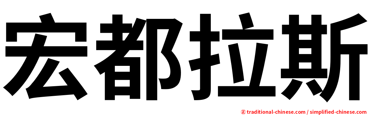 宏都拉斯