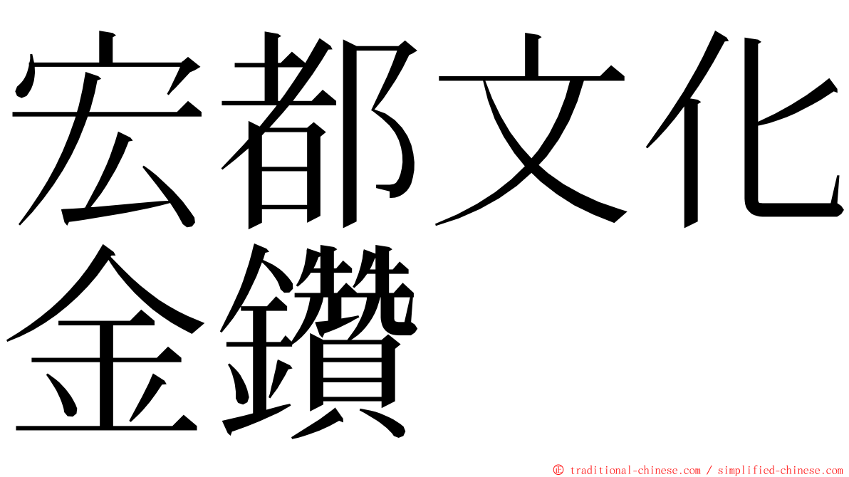 宏都文化金鑽 ming font