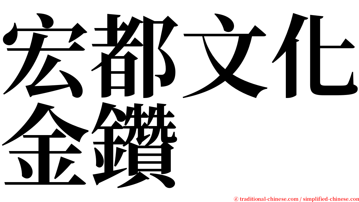 宏都文化金鑽 serif font