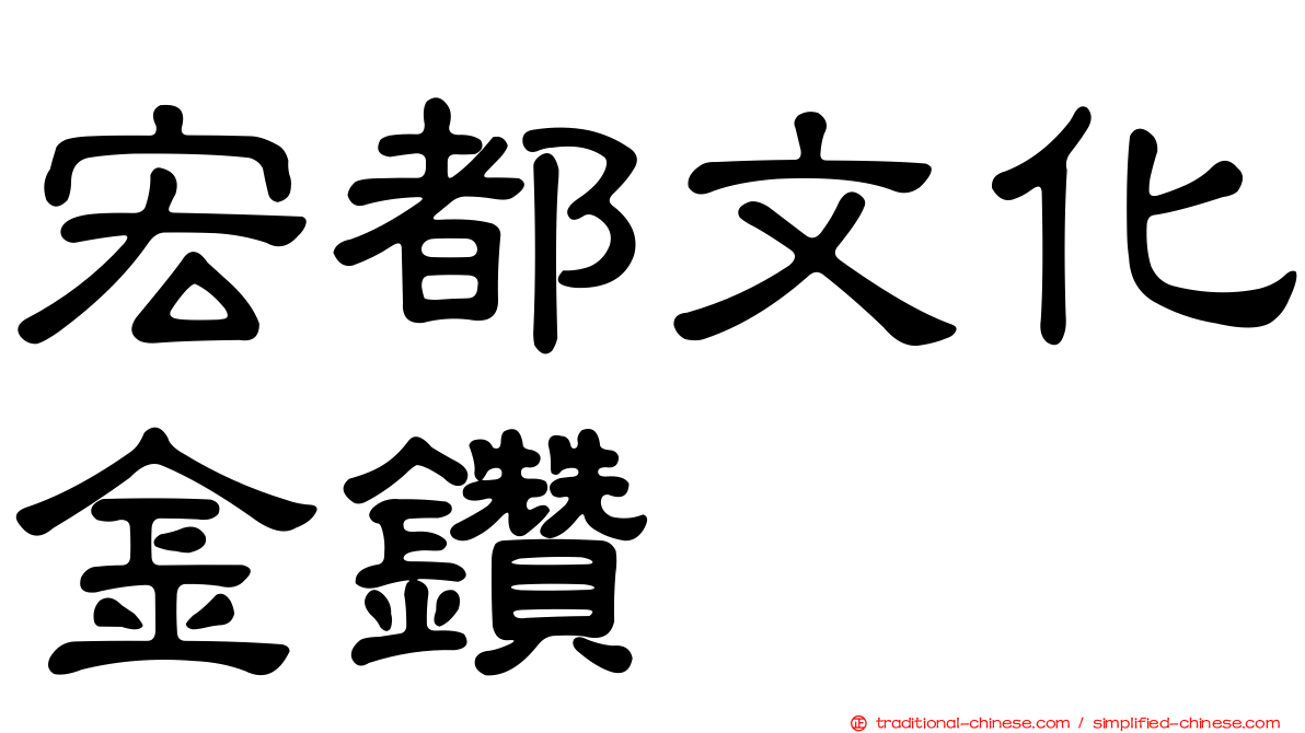 宏都文化金鑽