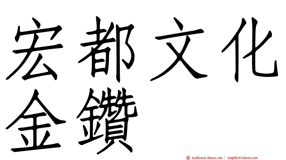 宏都文化金鑽
