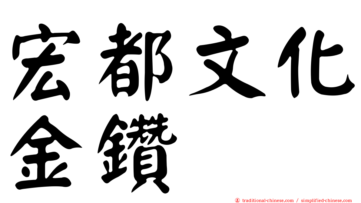 宏都文化金鑽