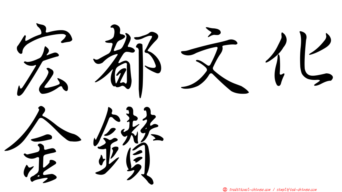 宏都文化金鑽