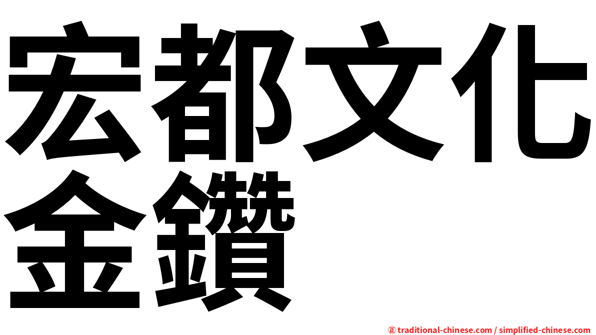 宏都文化金鑽