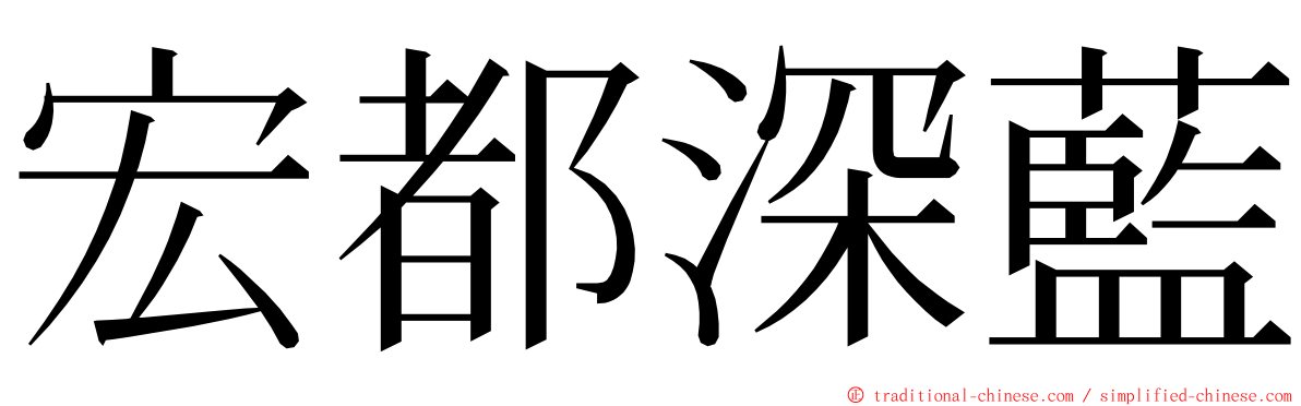 宏都深藍 ming font