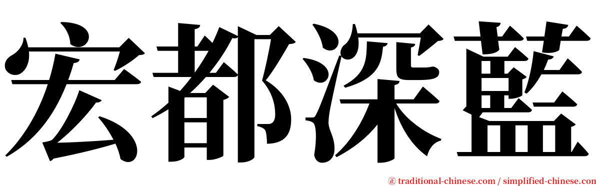宏都深藍 serif font