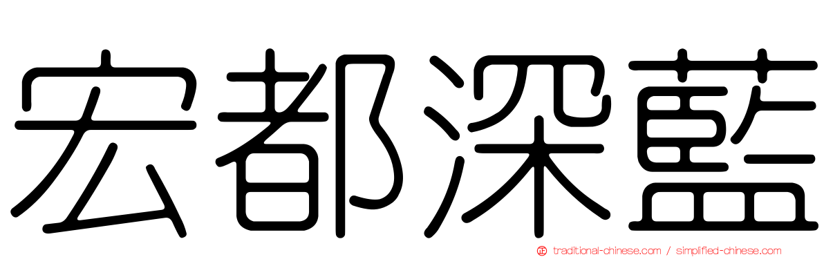 宏都深藍