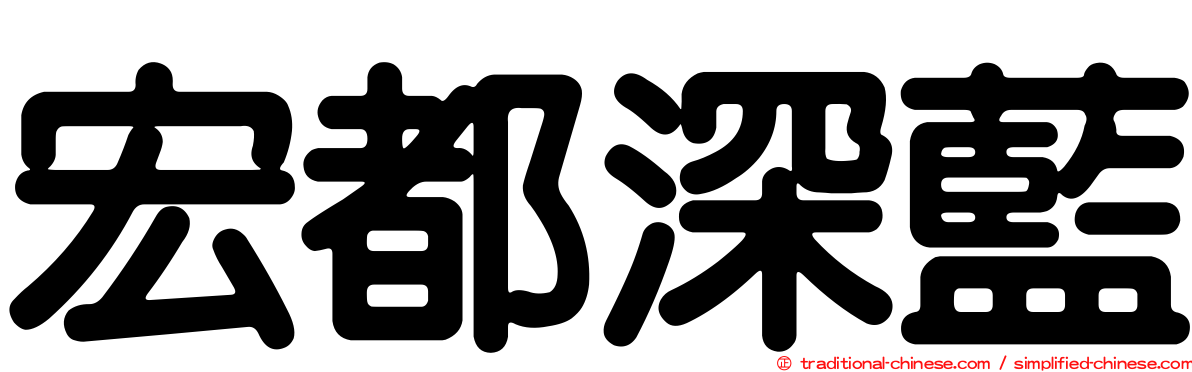 宏都深藍