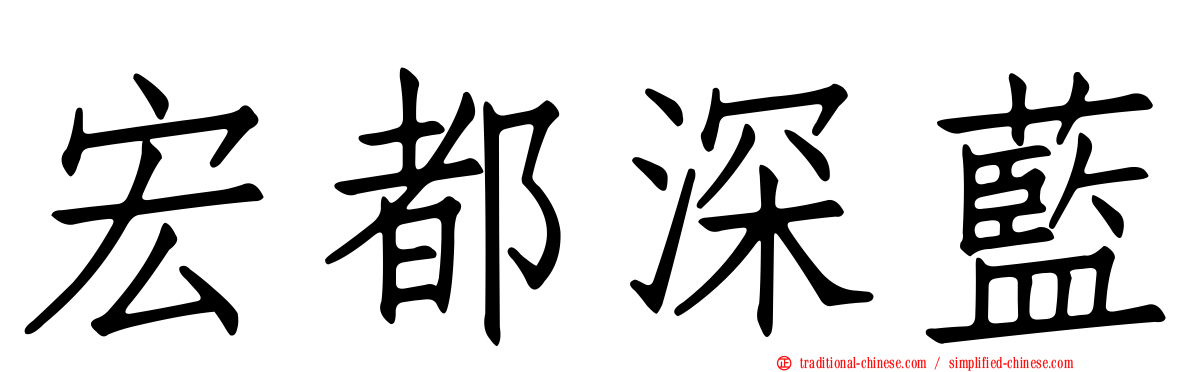 宏都深藍