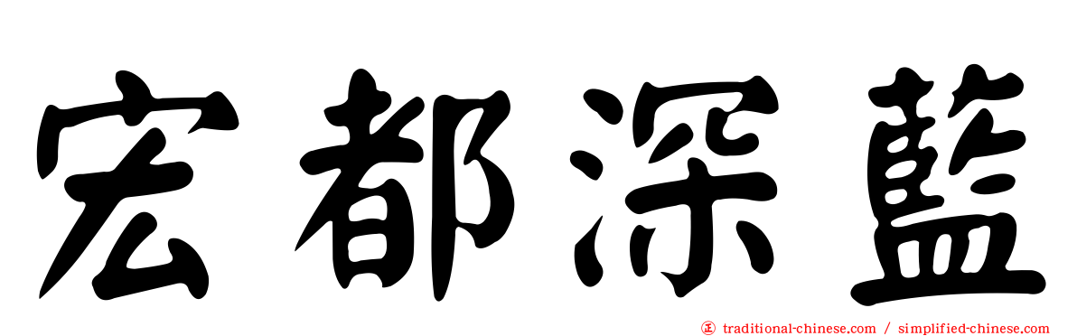 宏都深藍