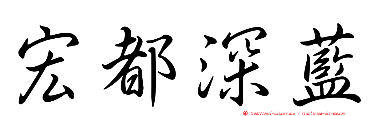 宏都深藍