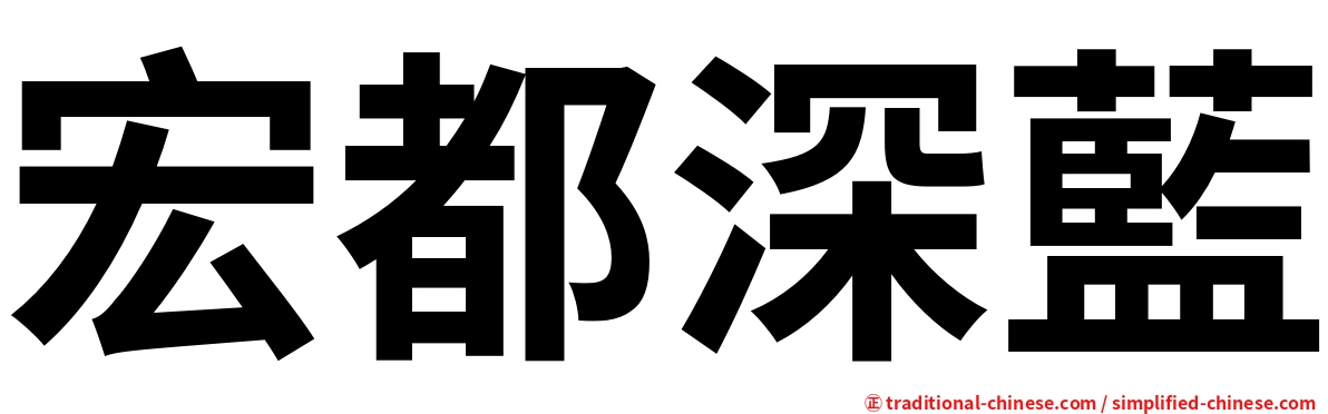 宏都深藍