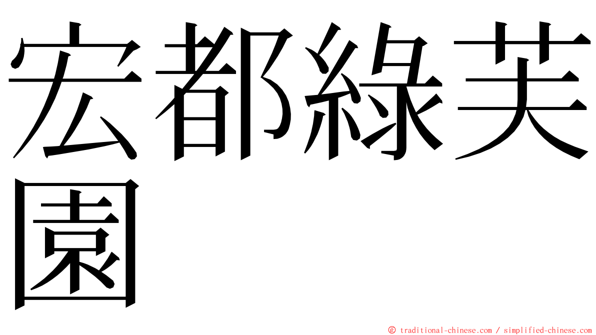 宏都綠芙園 ming font