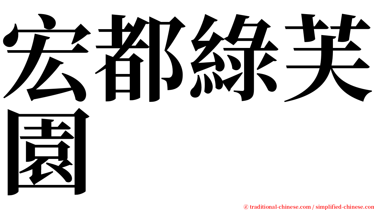 宏都綠芙園 serif font