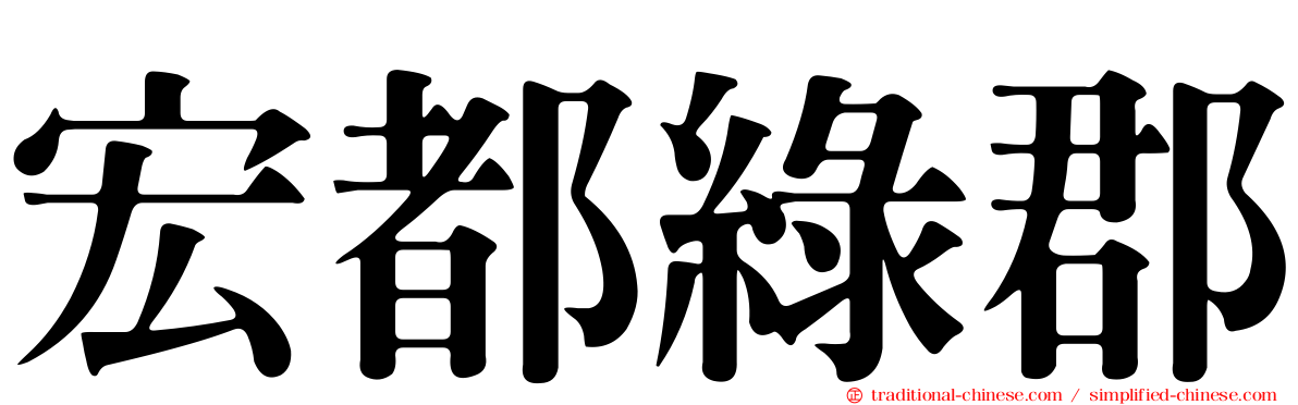 宏都綠郡
