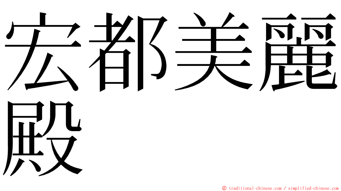 宏都美麗殿 ming font