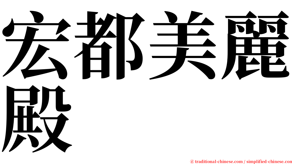 宏都美麗殿 serif font