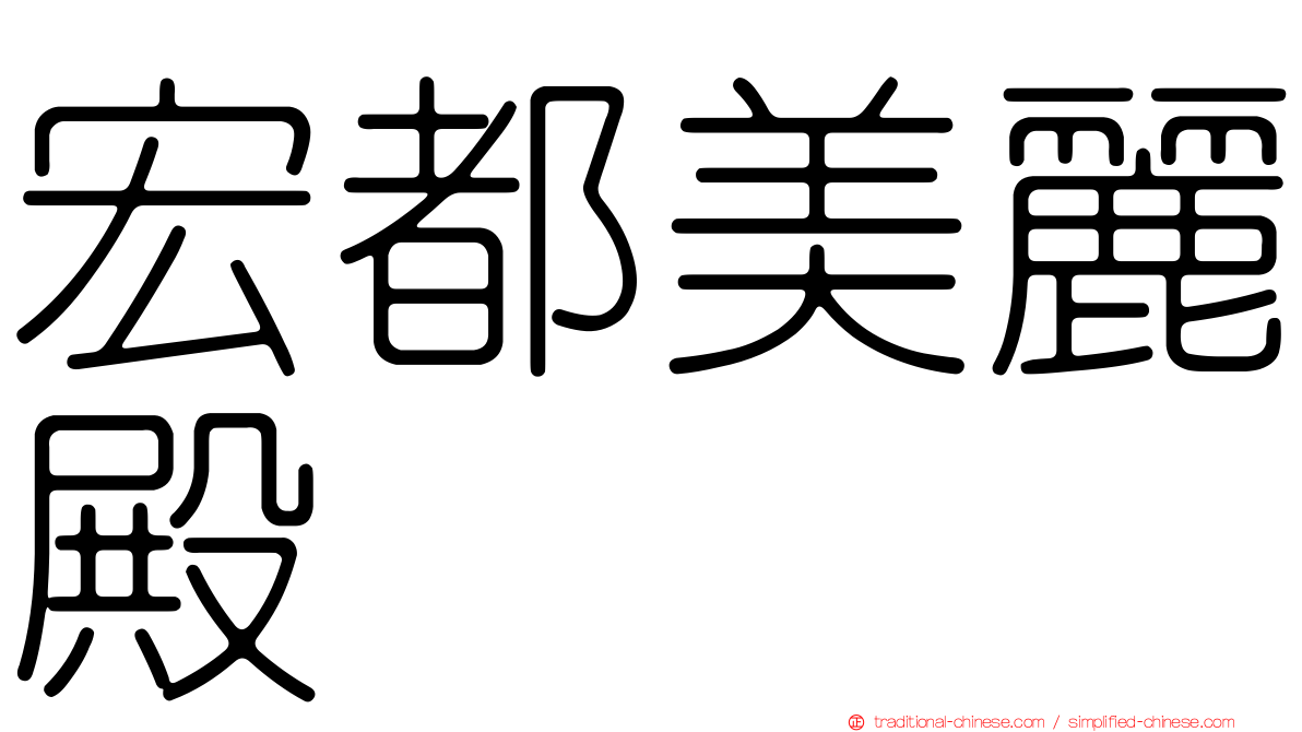宏都美麗殿