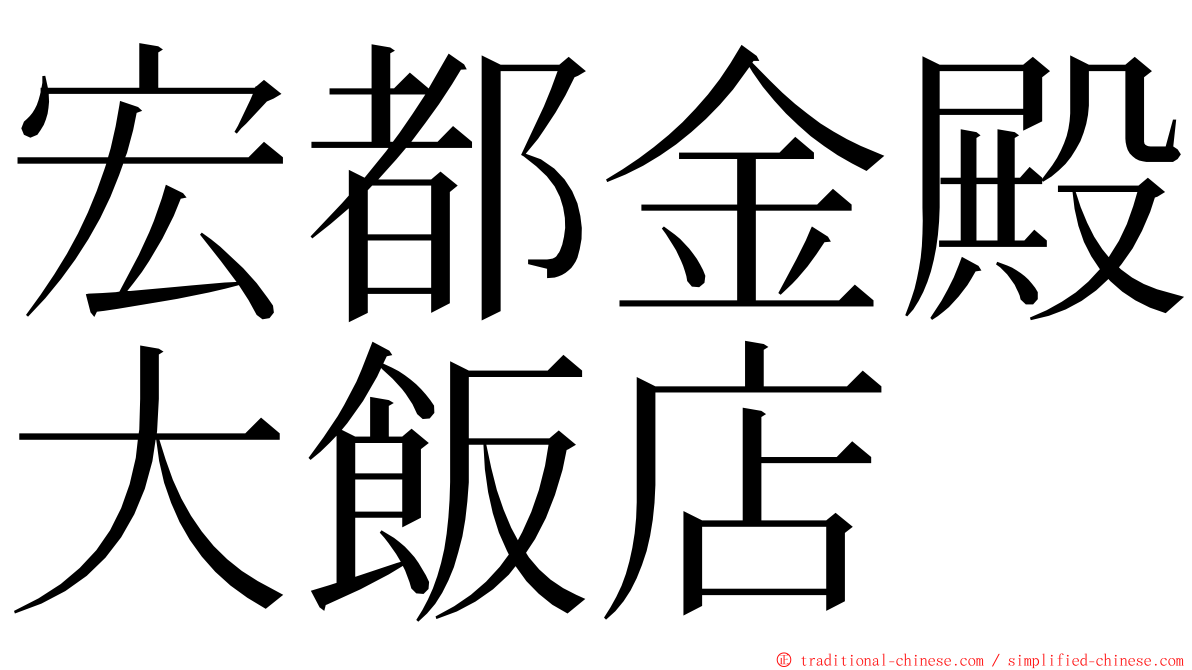 宏都金殿大飯店 ming font
