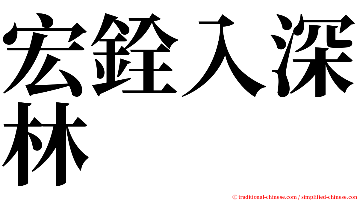 宏銓入深林 serif font