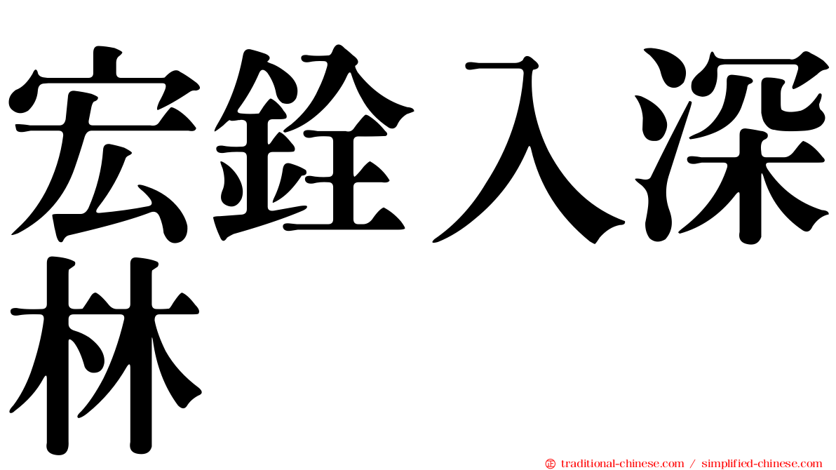 宏銓入深林