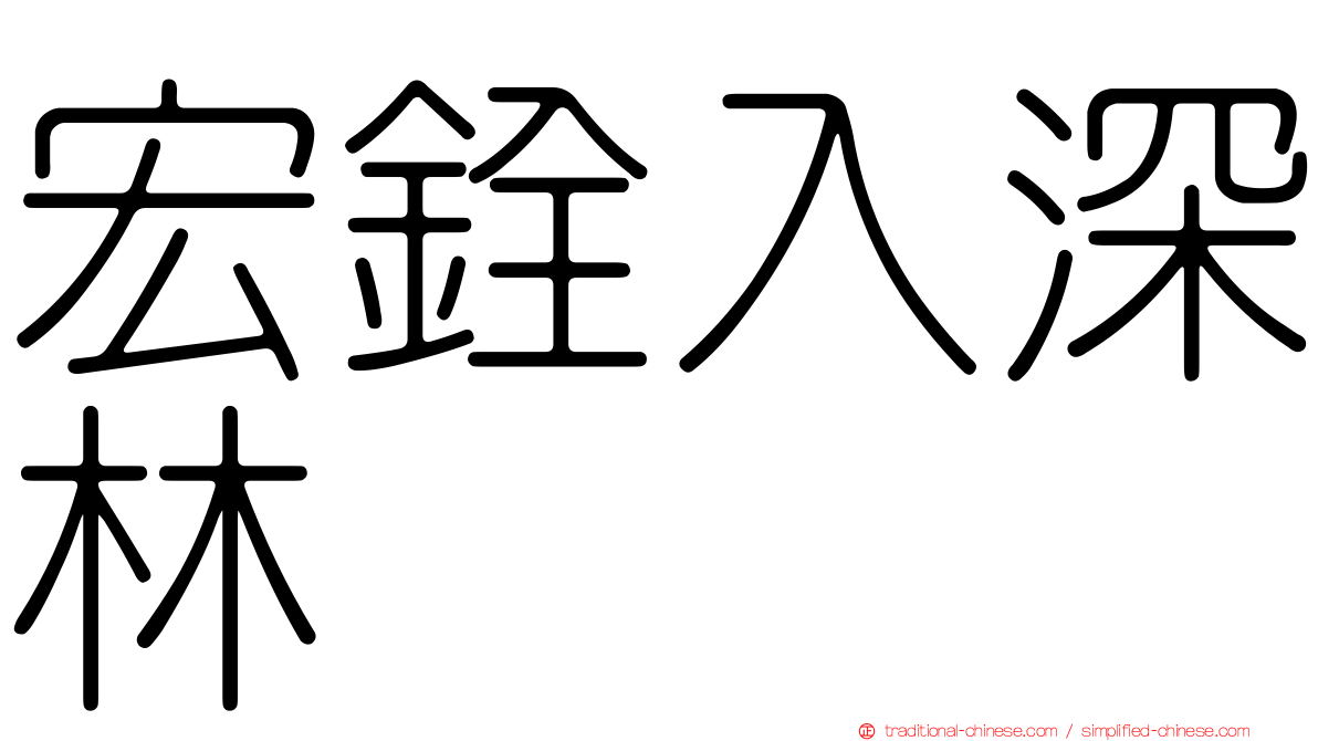宏銓入深林