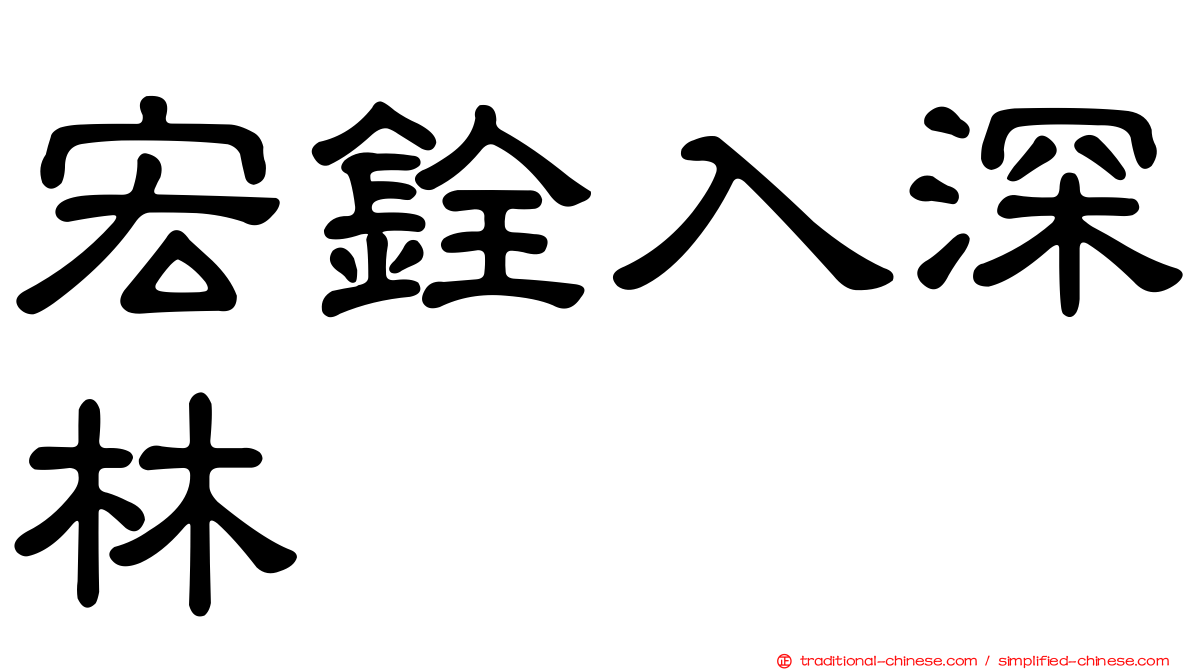 宏銓入深林