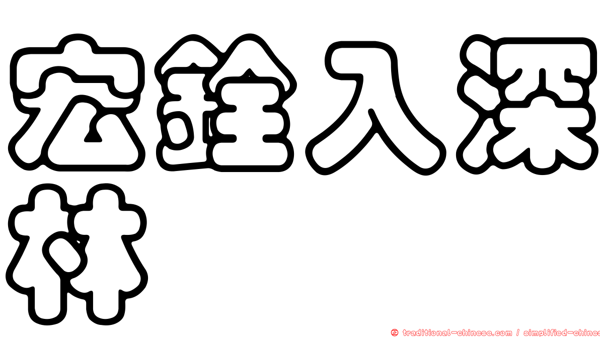 宏銓入深林