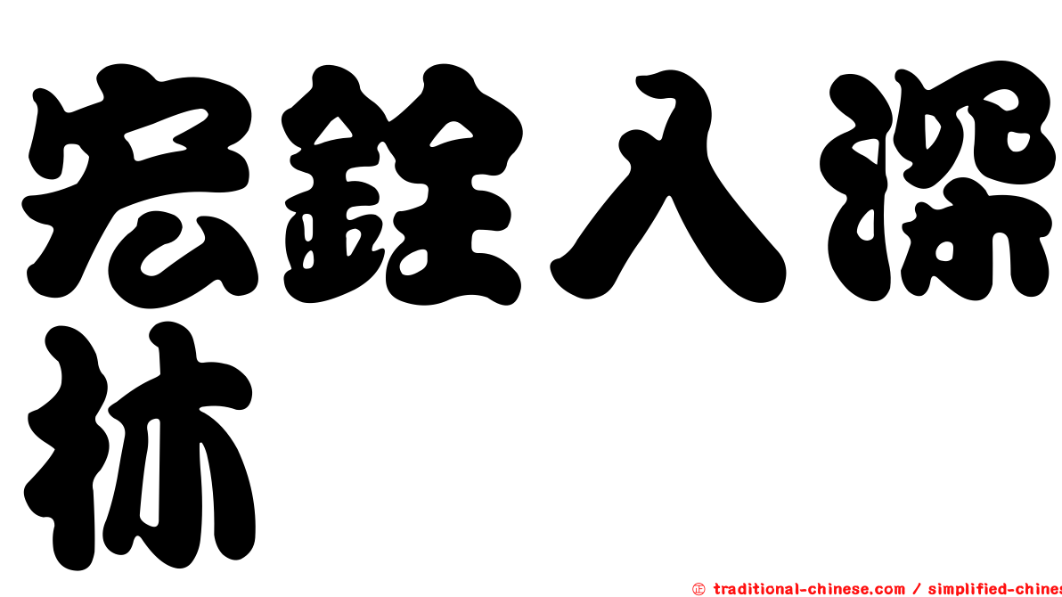 宏銓入深林