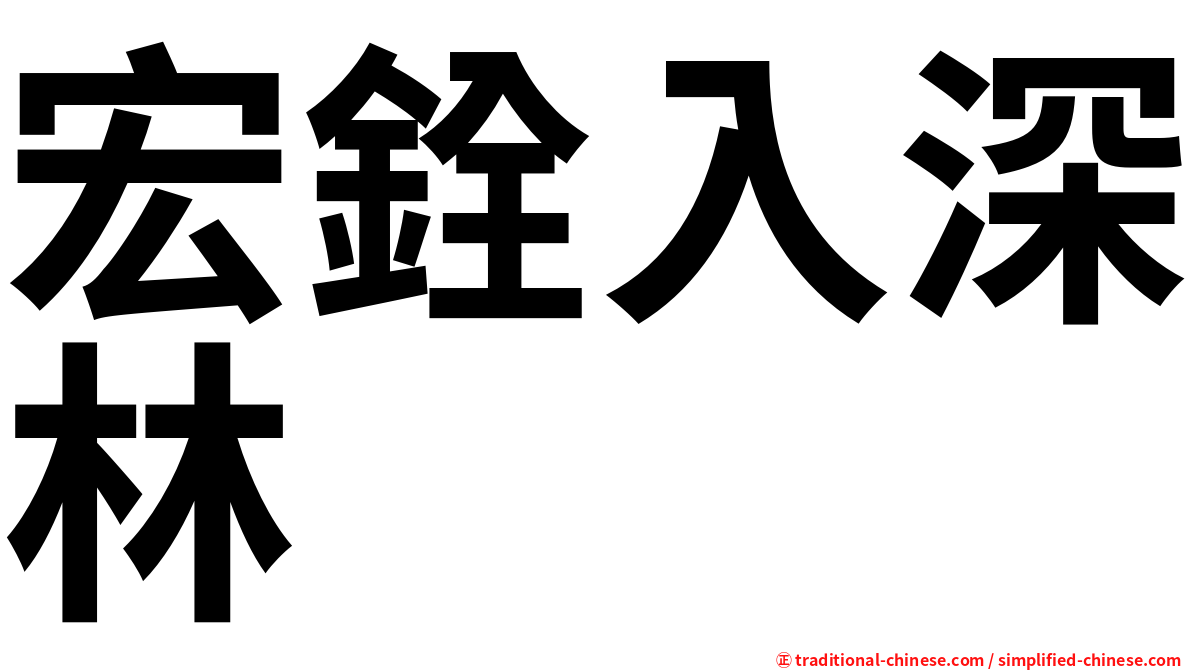 宏銓入深林