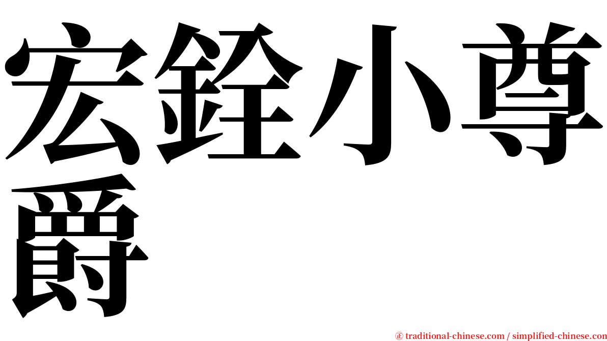 宏銓小尊爵 serif font