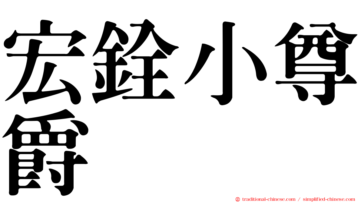 宏銓小尊爵