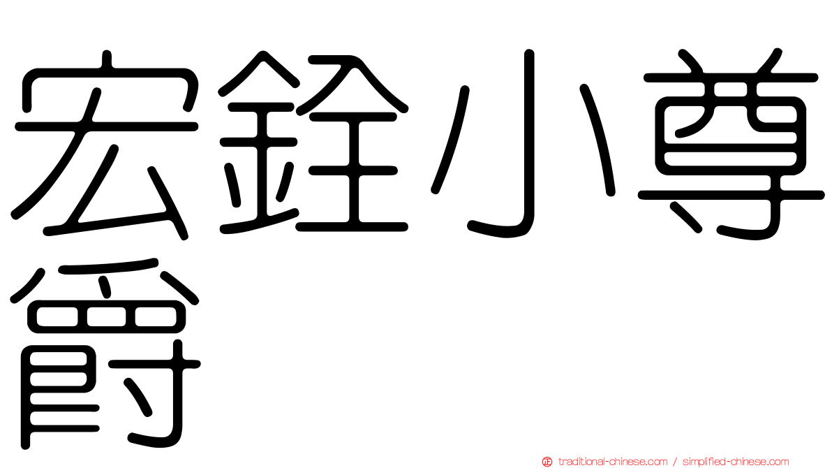 宏銓小尊爵