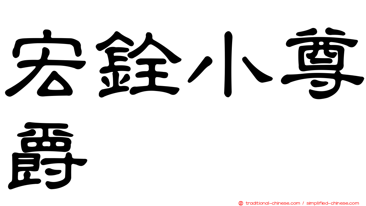 宏銓小尊爵