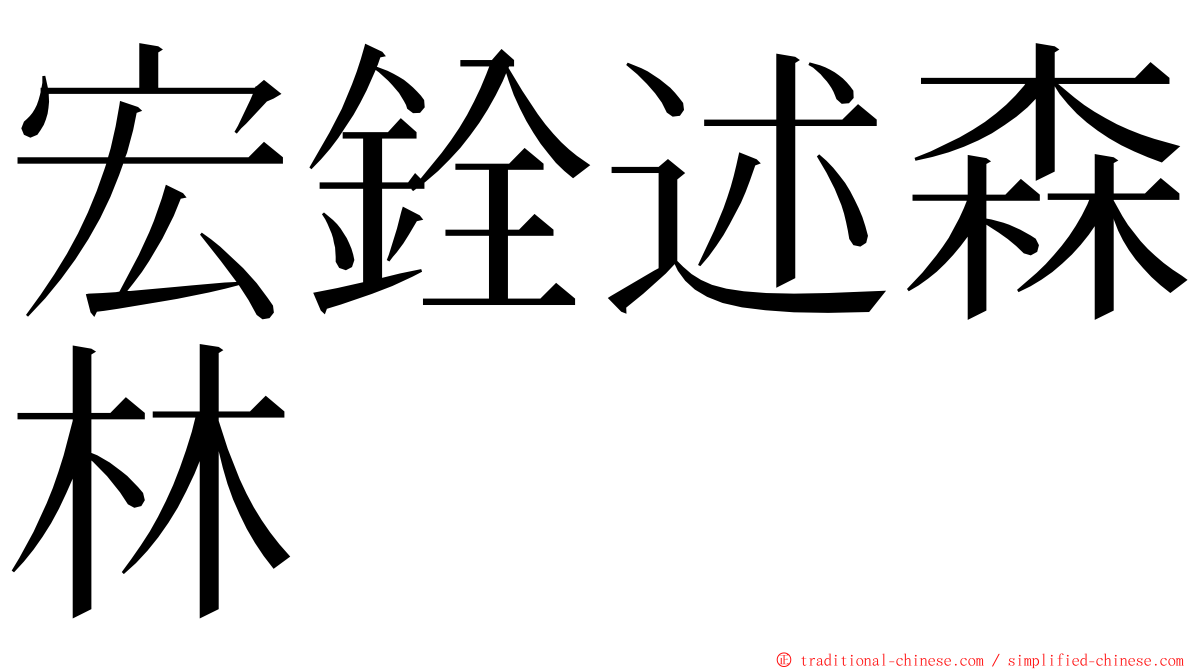 宏銓述森林 ming font