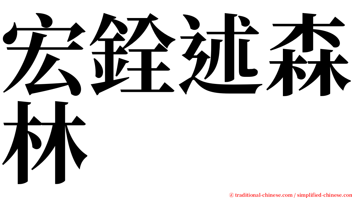 宏銓述森林 serif font