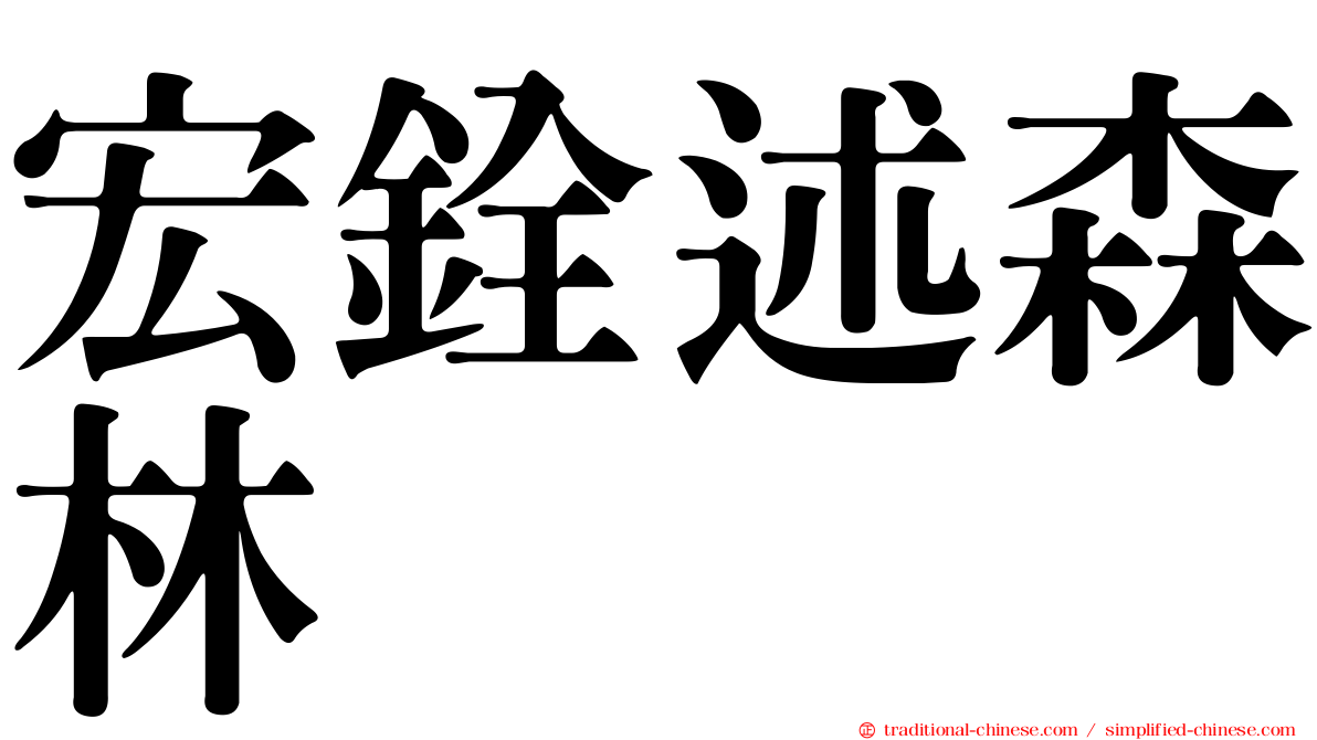 宏銓述森林