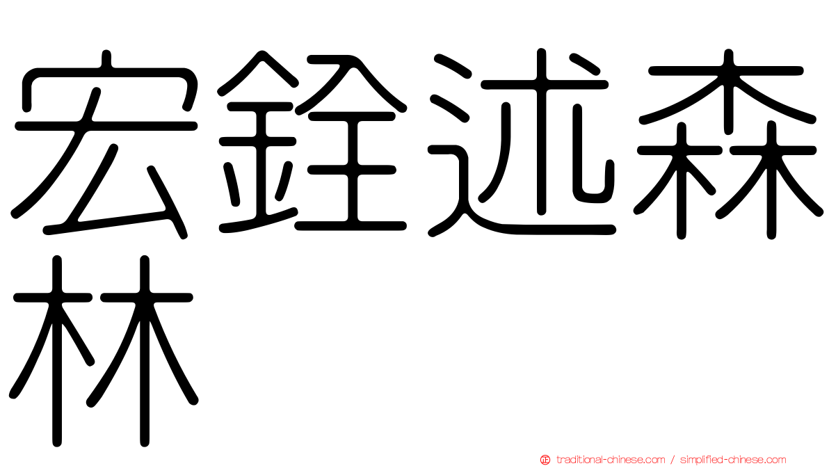 宏銓述森林