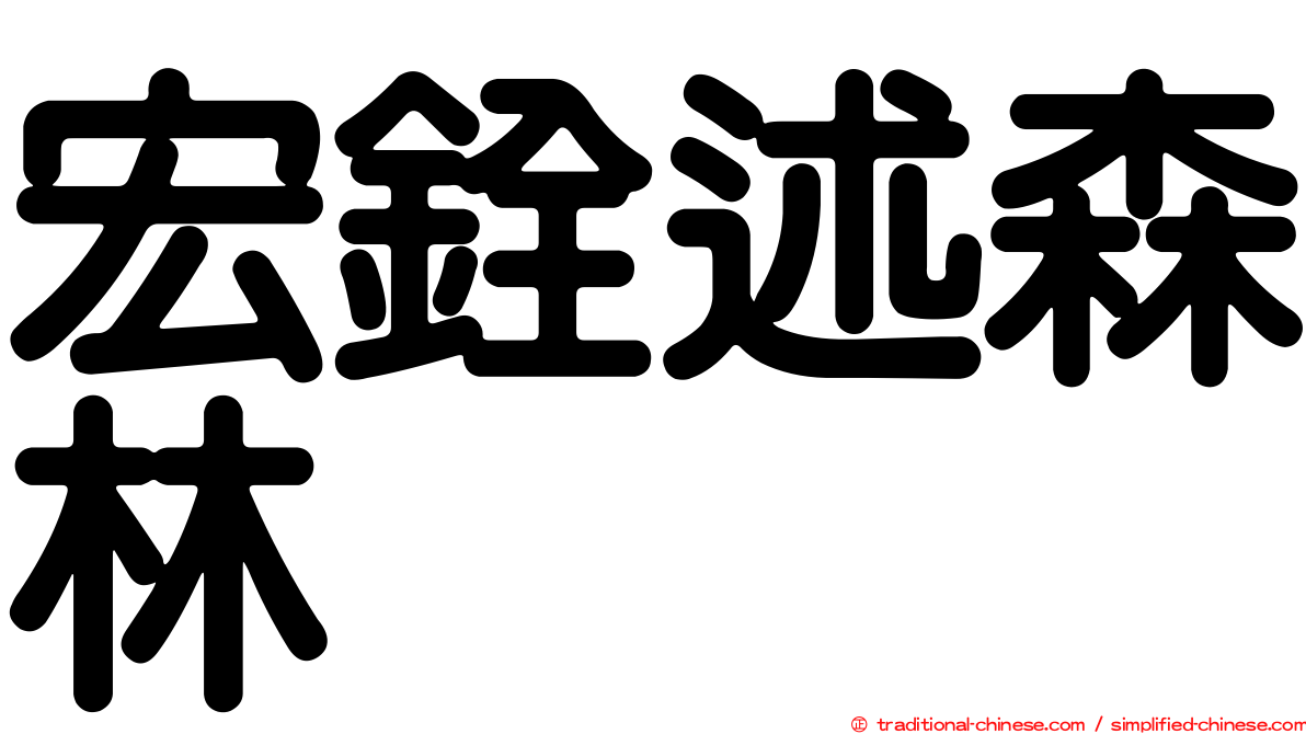 宏銓述森林