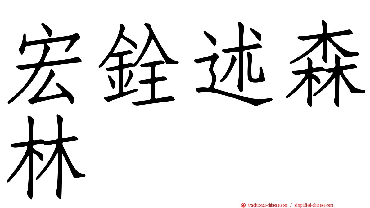 宏銓述森林