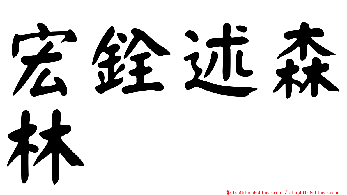 宏銓述森林