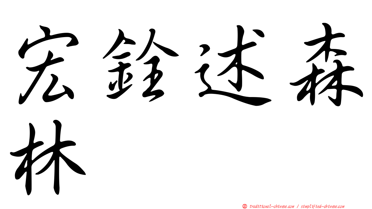 宏銓述森林