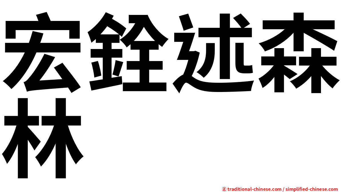 宏銓述森林